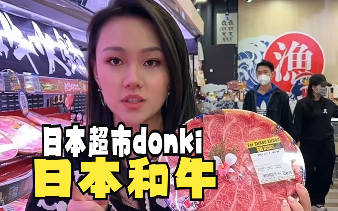 日本超市donki哔哩哔哩bilibili