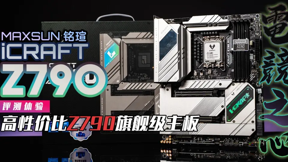 KENNY】谁说旗舰级Z790 主板就不能有性价比？铭瑄Maxsun 电竞之心 