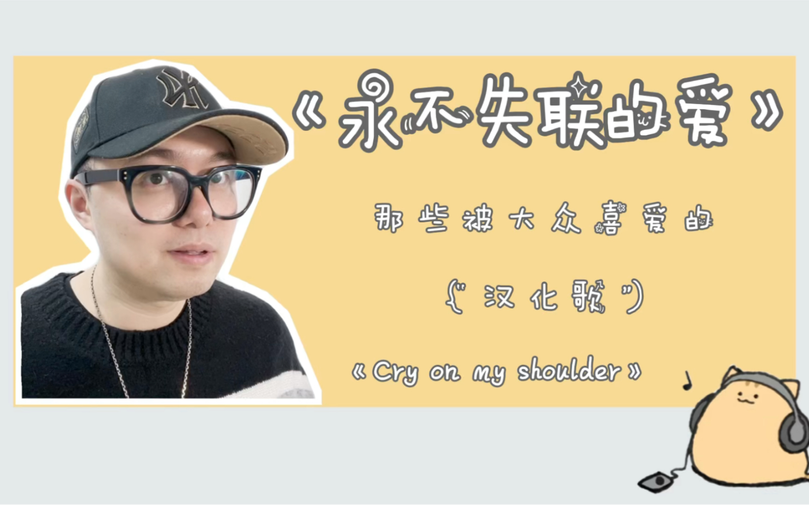 [图]《永不失联的爱》vs《Cry on my shoulder》