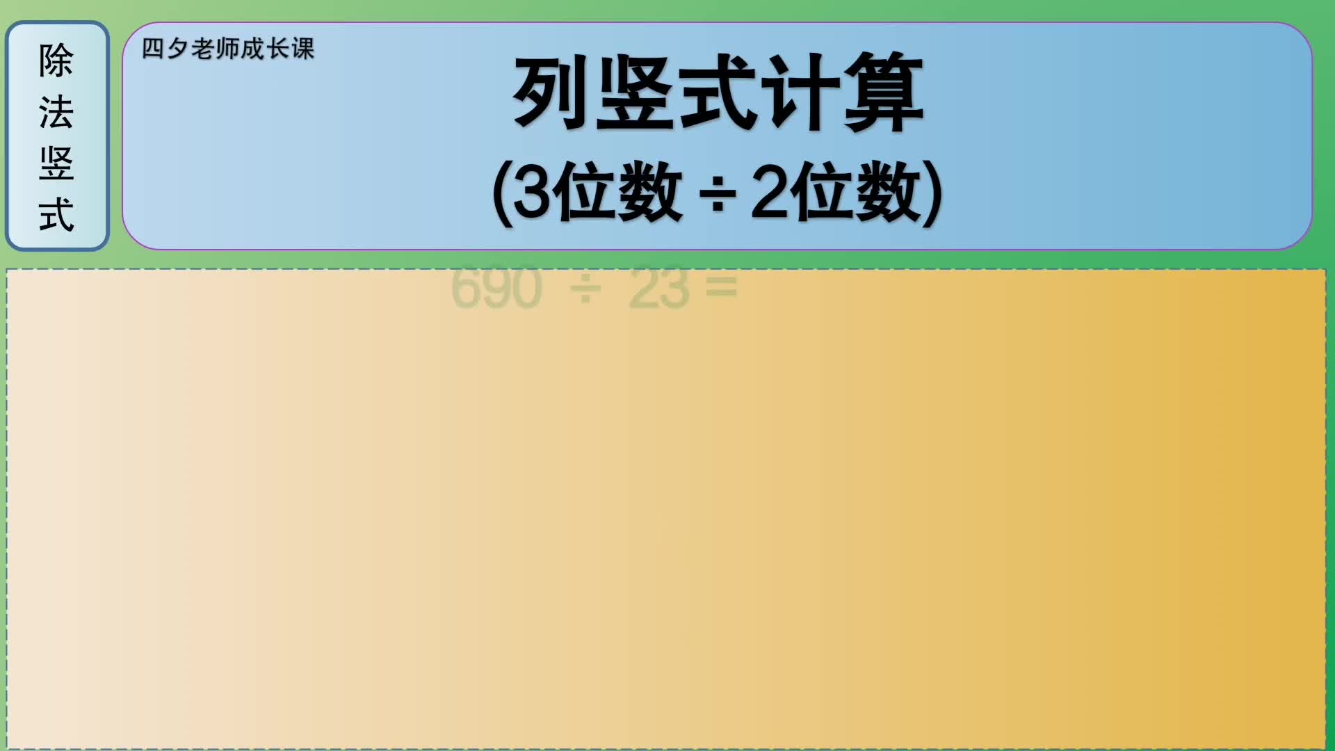 [图]四年级数学：列竖式计算（除法竖式：3位数÷2位数）