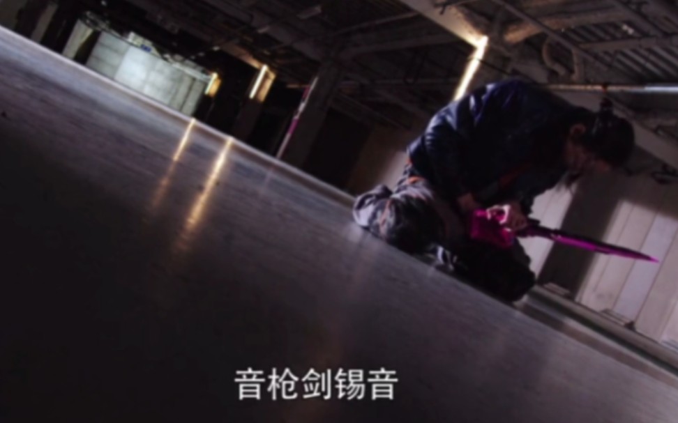 来玩一下音——枪——剑——锡——音