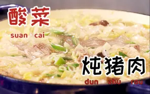 Tải video: 北方人爱不释手的酸菜炖猪肉，口感酸爽、肉质鲜美、搭配小菜味道更佳。