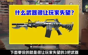 Tải video: 什么武器很让玩家失望？它全程都很弱，捡到就是坑！