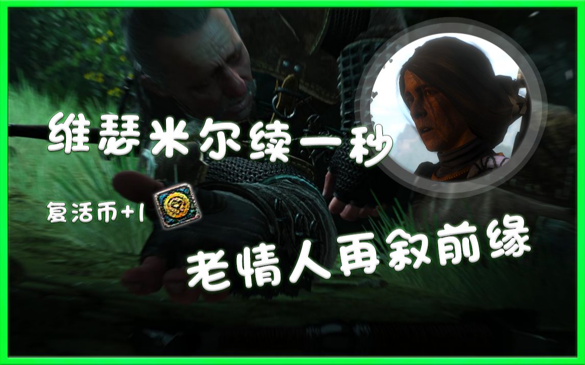 巫师三假如维瑟米尔没有被杀故事后续发展会如何老情人的故事