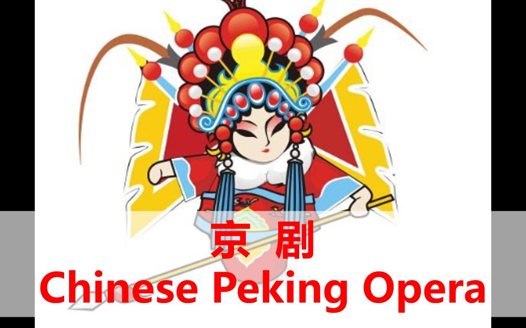 【绒易英语|中国文化】京剧 Peking Opera哔哩哔哩bilibili