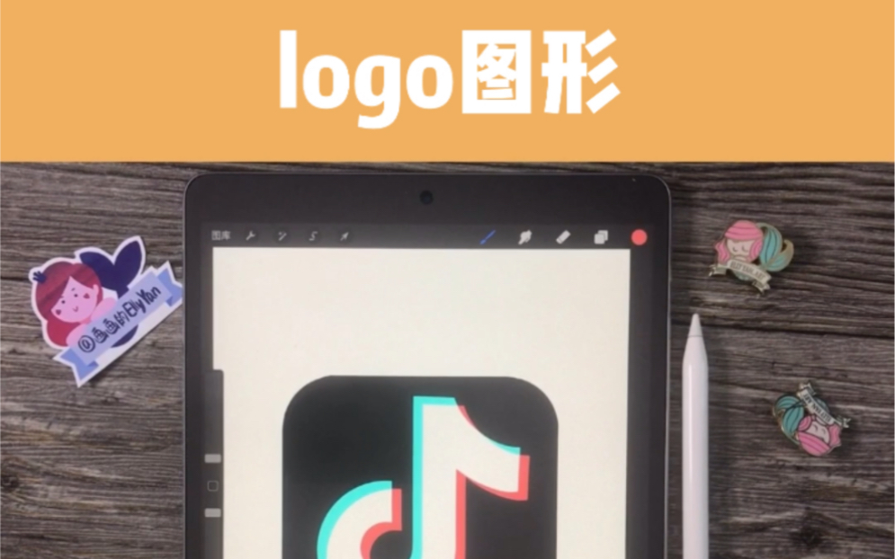 Ipad绘画|零基础logo图形绘制过程哔哩哔哩bilibili