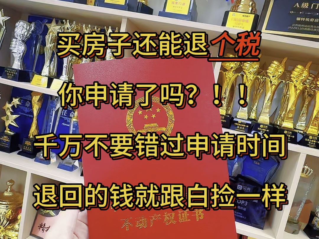 买房还能退个税??你知道怎么申请吗?#买房退税 #买房那些事 #福州同城 #福州房产 #福州买房 #刚需买房 #房产小知识 #福州新房哔哩哔哩bilibili