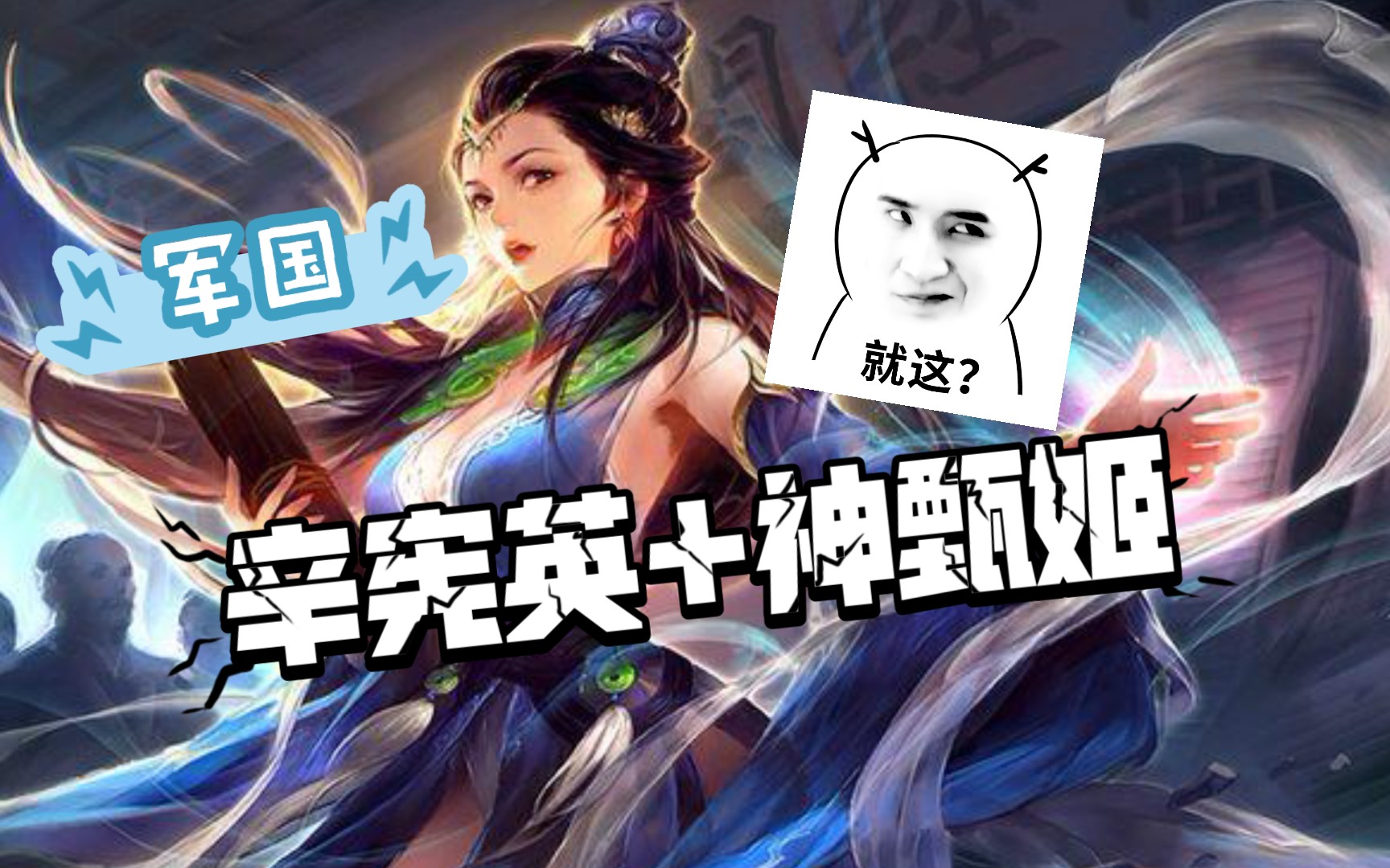 【军争国战】神甄姬 携手 辛宪英 稳步蚕食_哔哩哔哩 (゜-゜)つロ 干