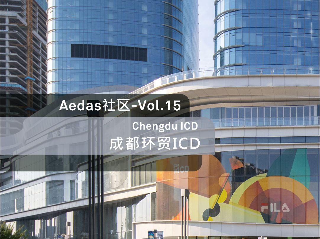 Aedas社区:成都环贸ICD哔哩哔哩bilibili