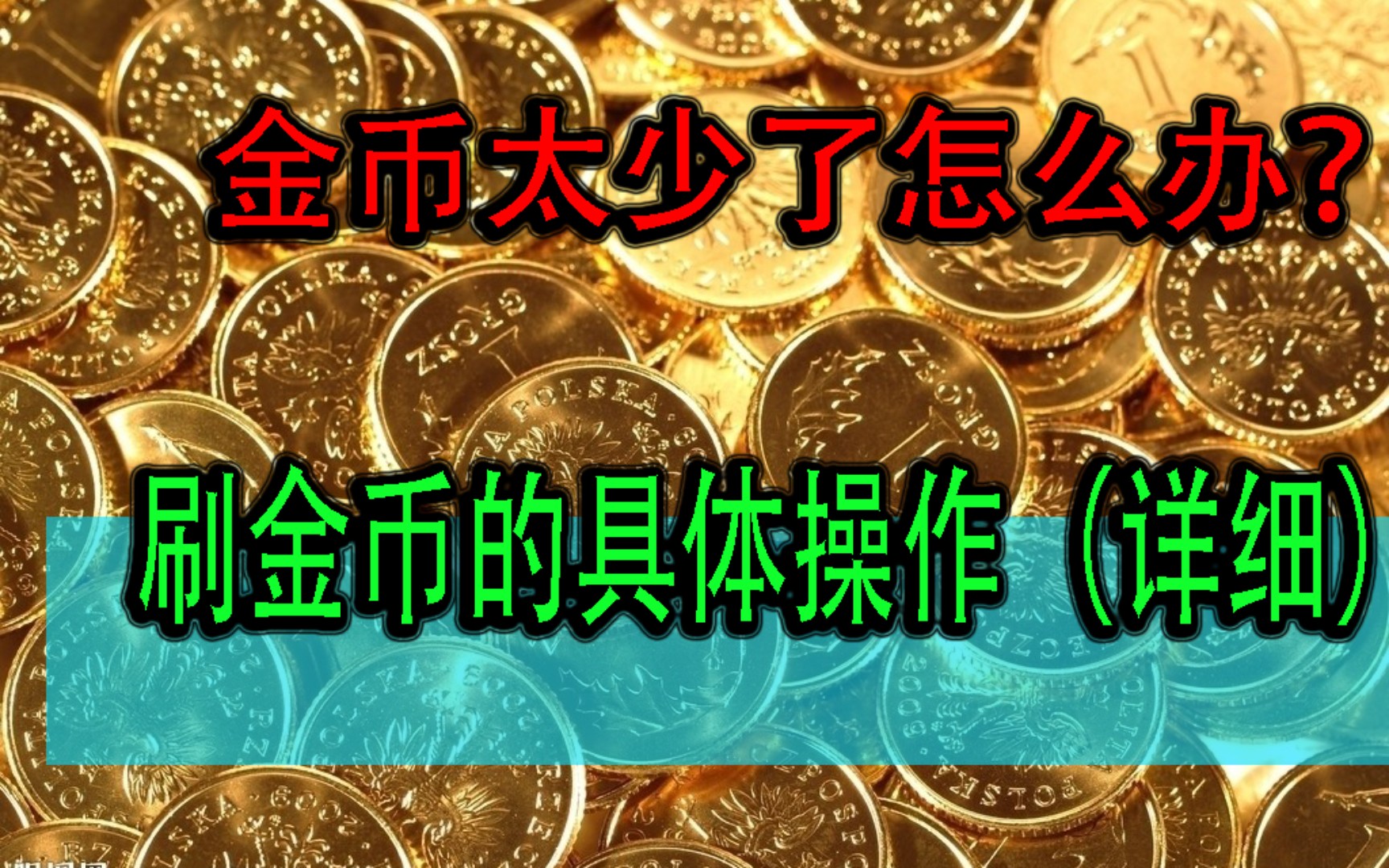 [图]一不小心刷了几亿金币（在这里悄悄告诉你刷金币的具体操作）