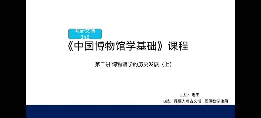 [图]考研文博348《中国博物馆学基础》第二讲 博物馆学的历史发展（上）