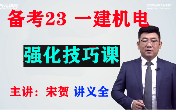 【备考2023】一建机电强化技巧课宋贺【有讲义】B哔哩哔哩bilibili