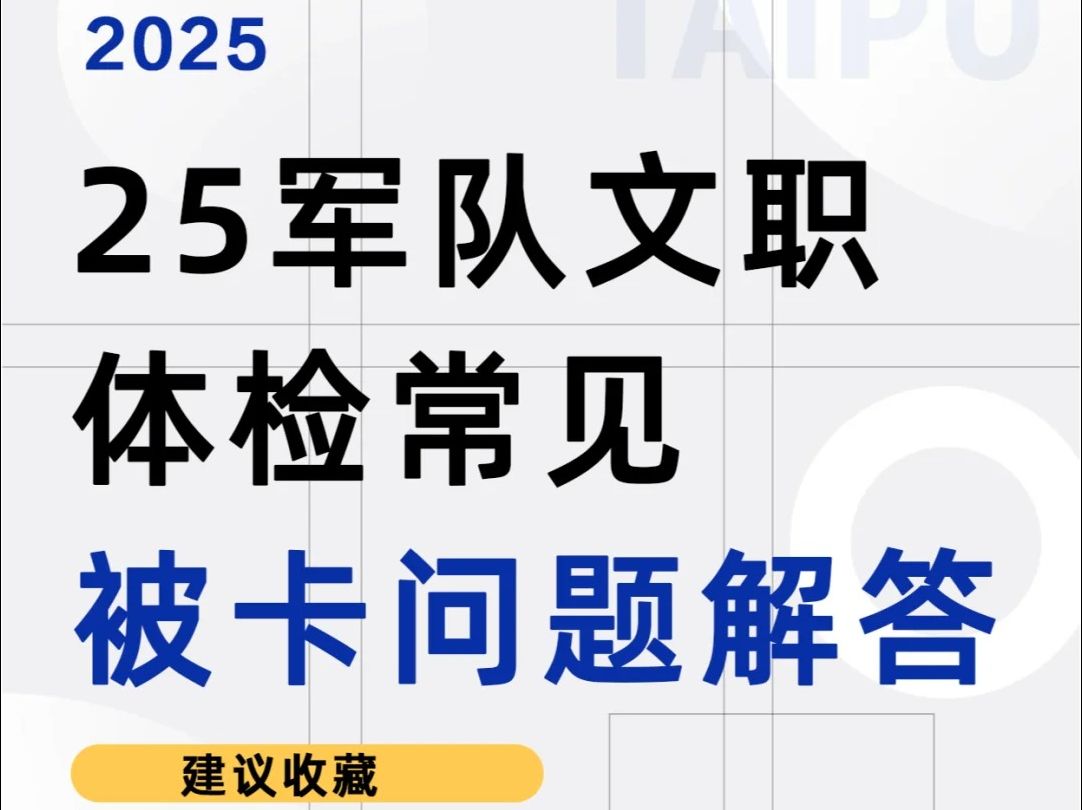 2025年军队文职体检标准及常见被卡问题解答,笔试面试过了体检被刷的大有人在!哔哩哔哩bilibili