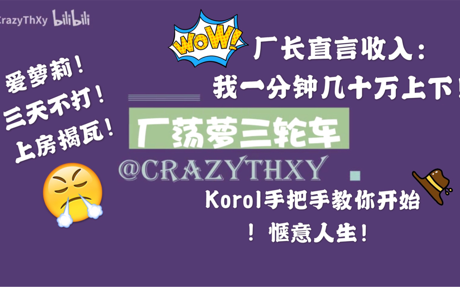 【厂荡萝の三轮车】厂长自爆收入:一分钟几十万上下 父皇母后带子三排 骚到断腿赵志铭 无语的koro1闭麦打广告哔哩哔哩bilibili