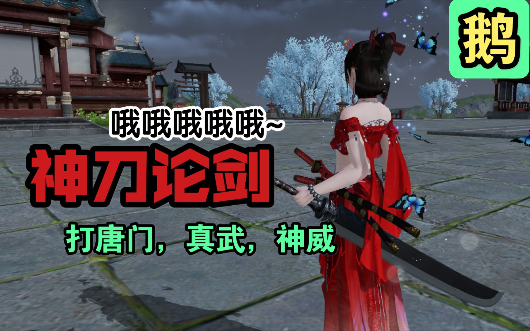 【神刀:哦哦哦哦哦哦～】天涯明月刀手游神刀论剑