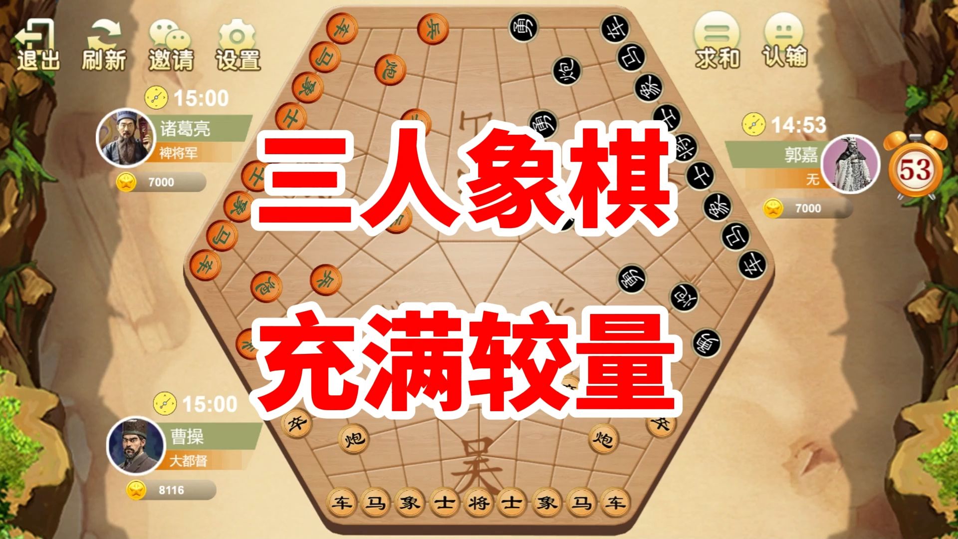 三人象棋,充满智慧的游戏,比双人象棋考虑的还要更多哔哩哔哩bilibili