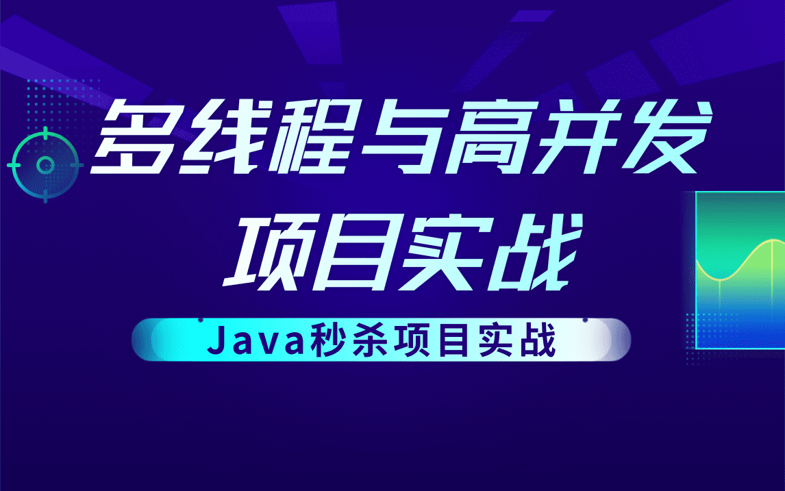 2021年最新版Java多线程高并发项目实战双十一电商秒杀系统搭建处理百万级流量基于SpringBoot+MybatisPlus的电商秒杀系统项目实战哔哩哔哩bilibili