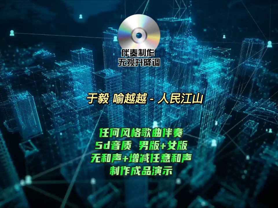 于毅 喻越越 - 人民江山 伴奏(5d高清带和声)修正版