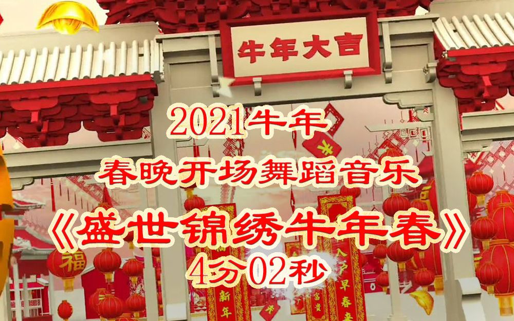 2021牛年春晚开场舞蹈音乐-《盛世锦绣牛年春》【4分02秒】