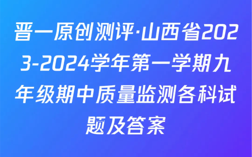 晋一原创测评ⷥ𑱨忧œ20232024学年第一学期九年级期中质量监测各科试题及答案哔哩哔哩bilibili