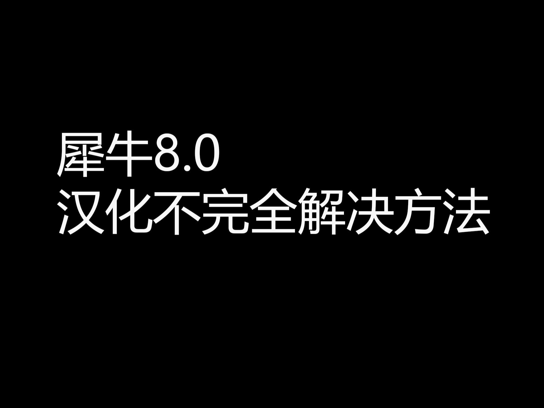 犀牛8.0未完全汉化解决方法哔哩哔哩bilibili