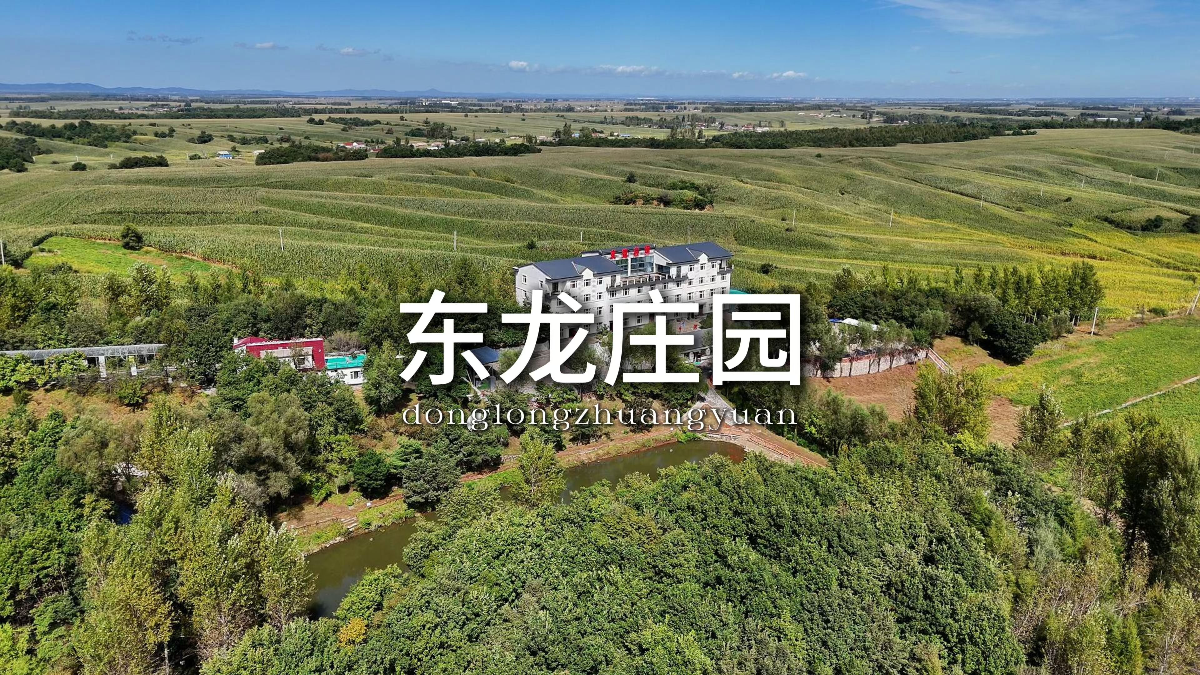 而且还能参加线下活动!这东龙庄园团购也太给力了吧?