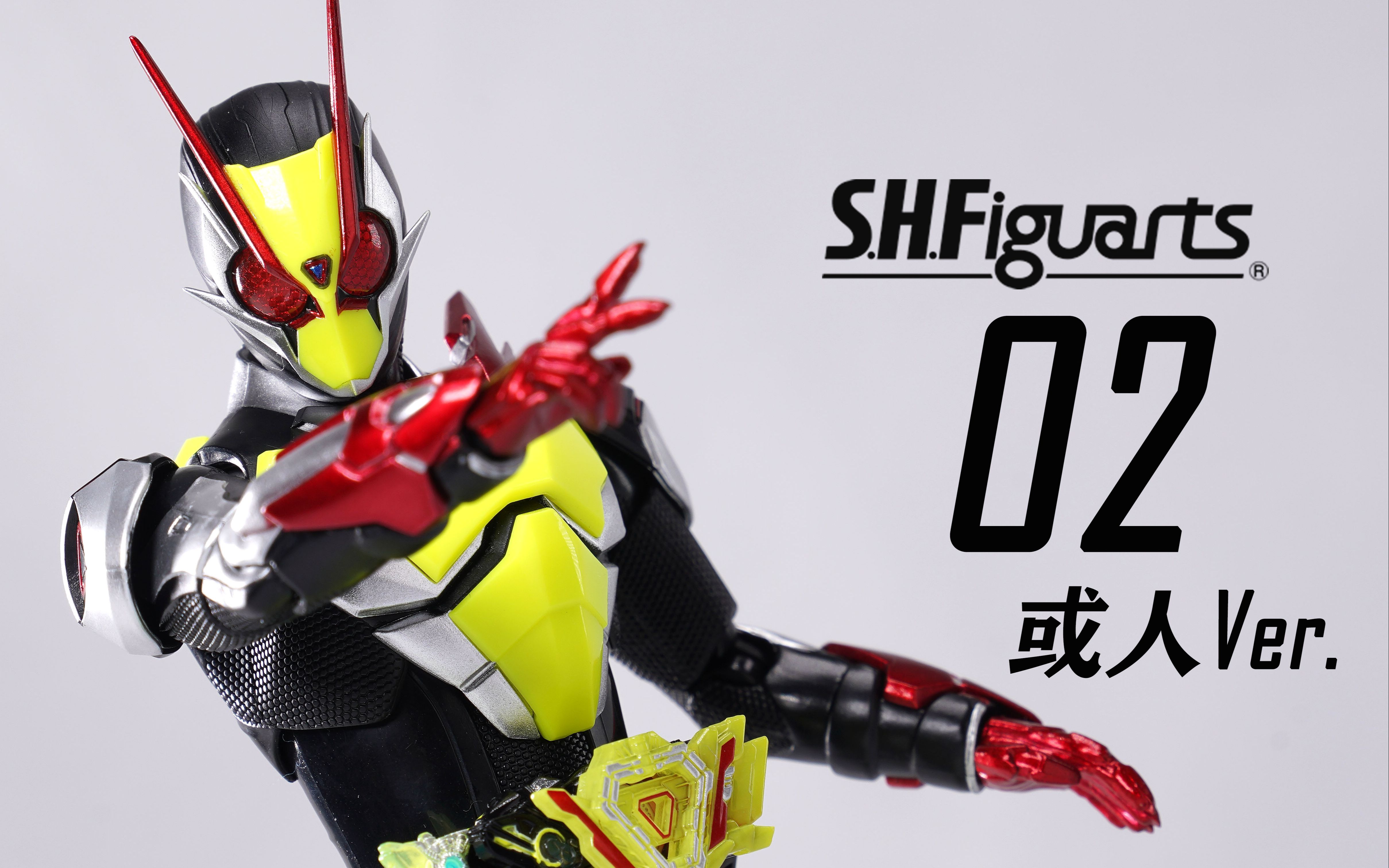 代哥又出问题了 shf u咩人zerotwo 假面骑士02 或人ver. 01 零一