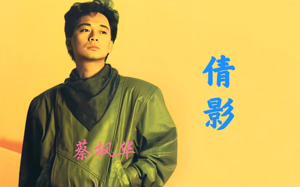 一人一首名曲蔡枫华的倩影唱出了对心中人的爱慕之情和憧憬