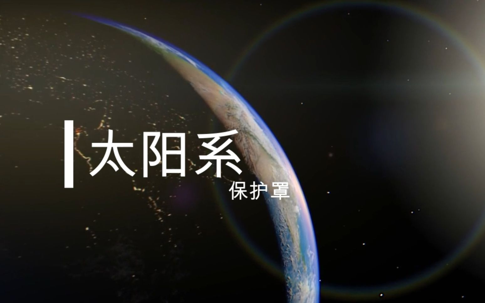 太阳系保护罩 柯伊伯带、奥尔特星云哔哩哔哩bilibili