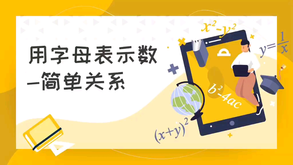 用字母表示数—简单关系哔哩哔哩bilibili