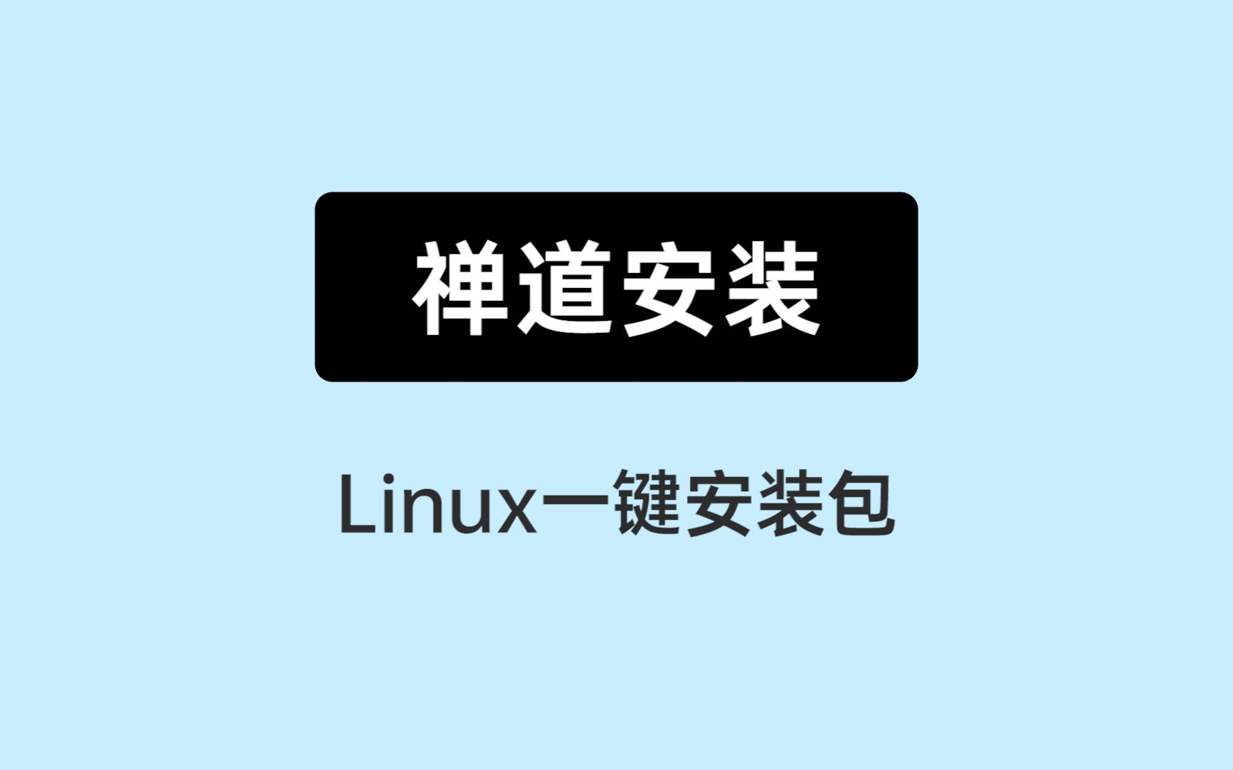 [图]《10分钟上手禅道》03： linux一键安装包安装禅道