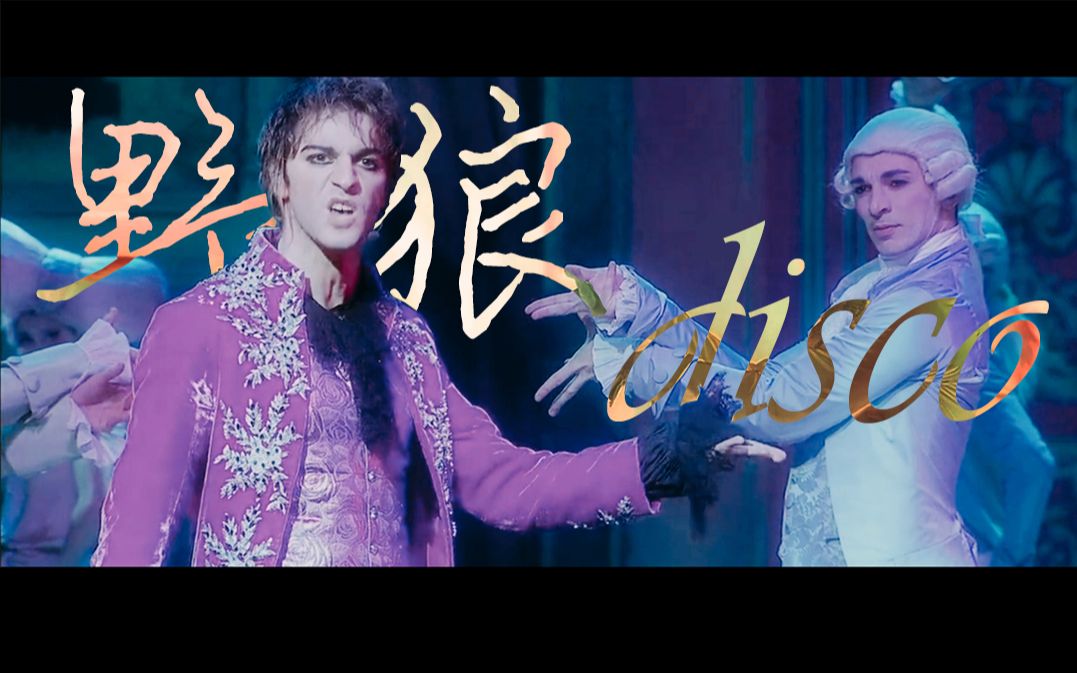 活动作品音乐剧群像野狼disco