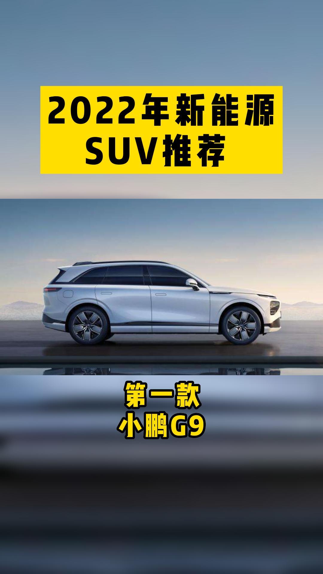 2022年新能源SUV推荐哔哩哔哩bilibili