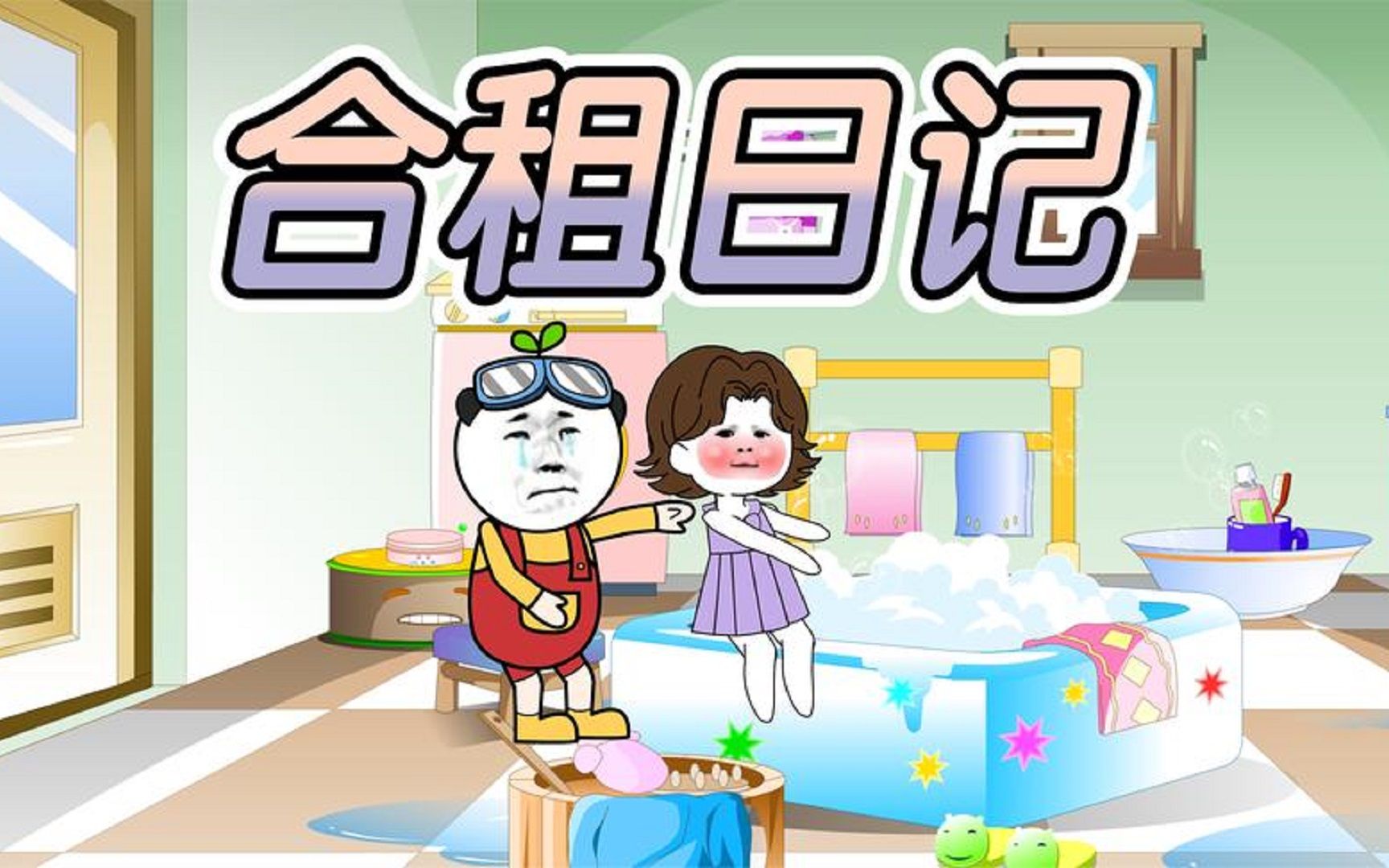 那些年和美院女生一起合租的日子.