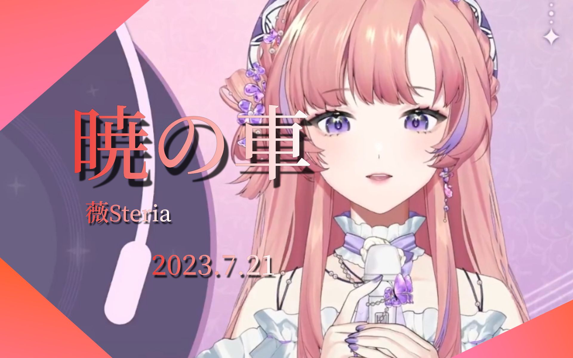 【薇Steria】暁の车(晓之车)【2023.7.21/歌词付】哔哩哔哩bilibili