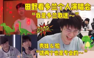 Download Video: 230322田野reaction多兰唱歌｜“我也是多兰的歌迷～”｜多兰版：Dinosaur、after like、怯｜许秀和驼版：唠叨