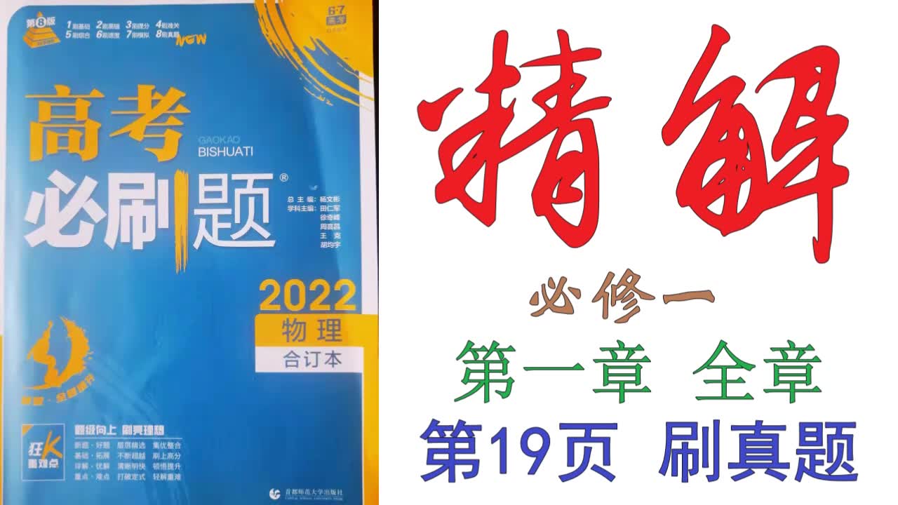 [图]高考必刷题2022物理合订本精解019——必修一第一章全章第19页刷真题