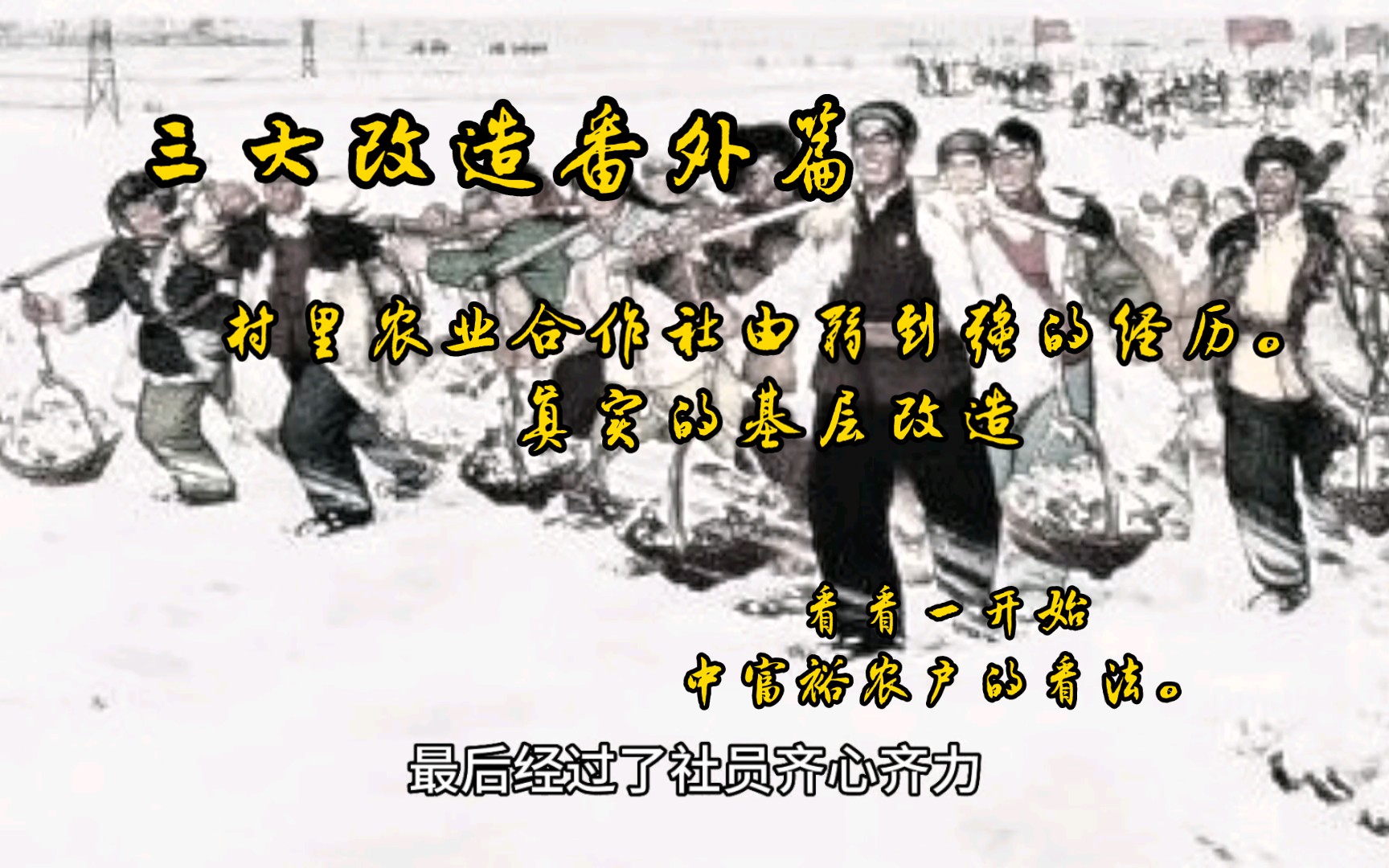 三大改造番外篇.真实的农业生产合作社由弱到强的改造经历,看看一开始中富裕农户对此的看法.哔哩哔哩bilibili