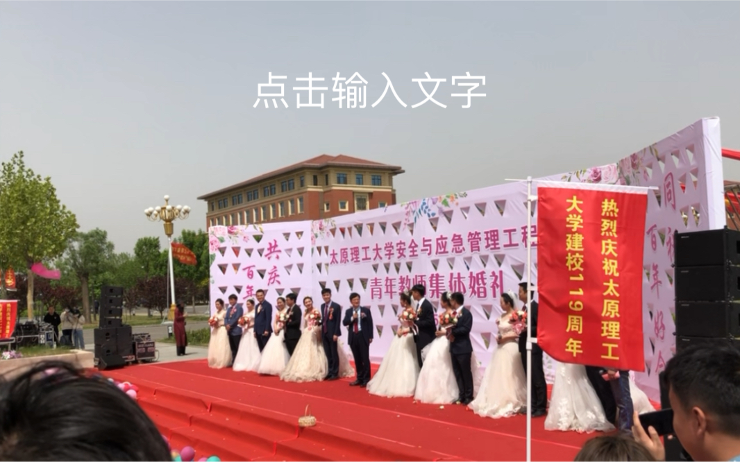 [图]太原理工大学安全学院集体婚礼郑强演讲