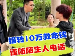 Download Video: 卡里突然多了10万块，小心新型套路，切忌贪财！