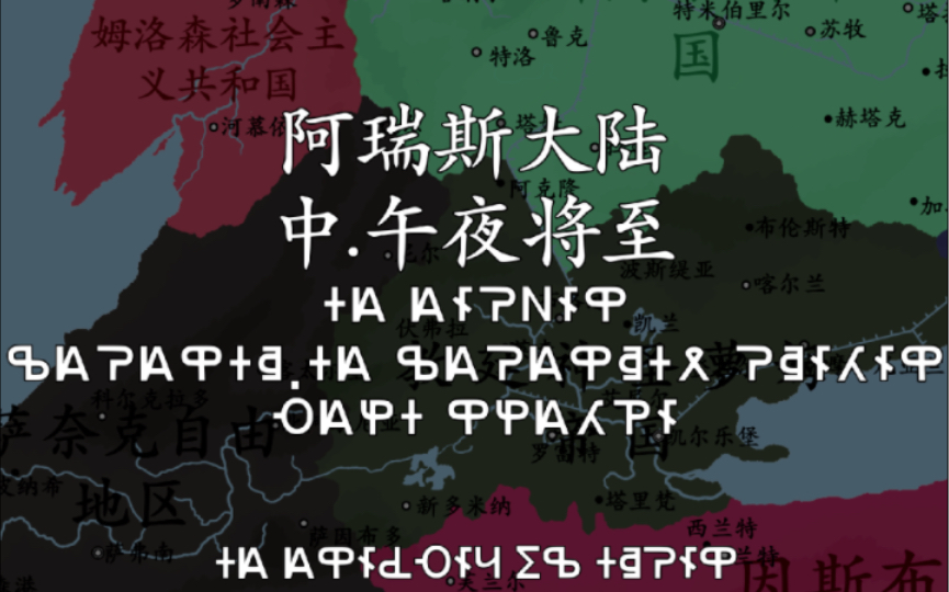 【架空架空大陆】阿瑞斯大陆 特里斯之末中.午夜将至哔哩哔哩bilibili