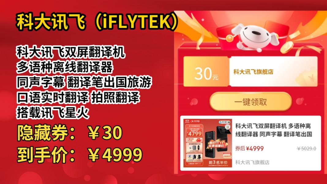 [50天新低]科大讯飞双屏翻译机 多语种离线翻译器 同声字幕 翻译笔出国旅游口语实时翻译 拍照翻译 搭载讯飞星火 双屏翻译机【赠插座转换器+碎屏险+钢化膜...