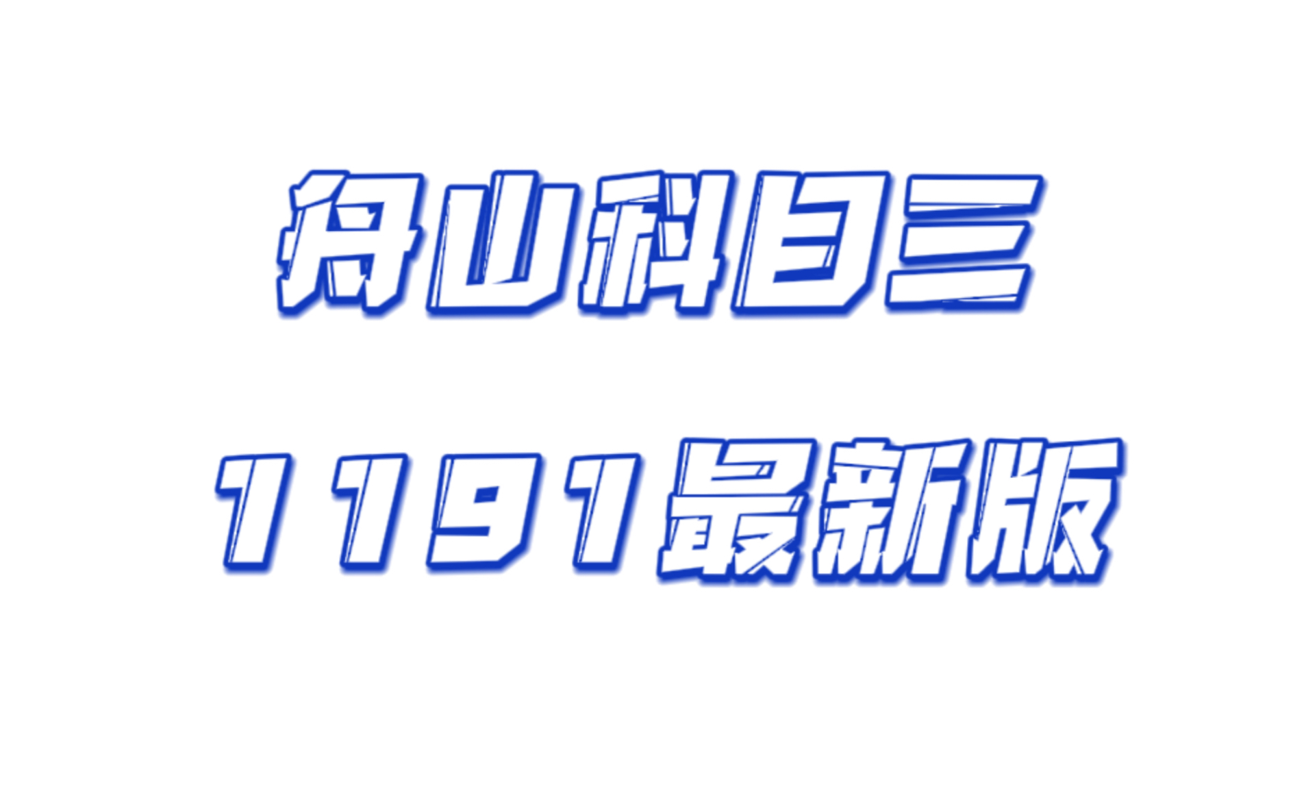 舟山科目三路线解析(最新版)1191车哔哩哔哩bilibili