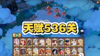 【剑与远征：启程】赛季天赋536关这样打