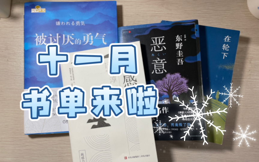 我的十一月读书报告|《钝感力》《被讨厌的勇气》《恶意》《在轮下》哔哩哔哩bilibili