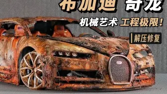 完美修复，废弃的“布加迪·奇龙”超级跑车模型，机械艺术巅峰！【本期大神：RESTORATION KAMASUTRA 苏哥】