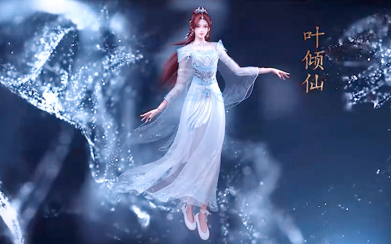 完美世界 叶倾仙最新角色建模曝光!