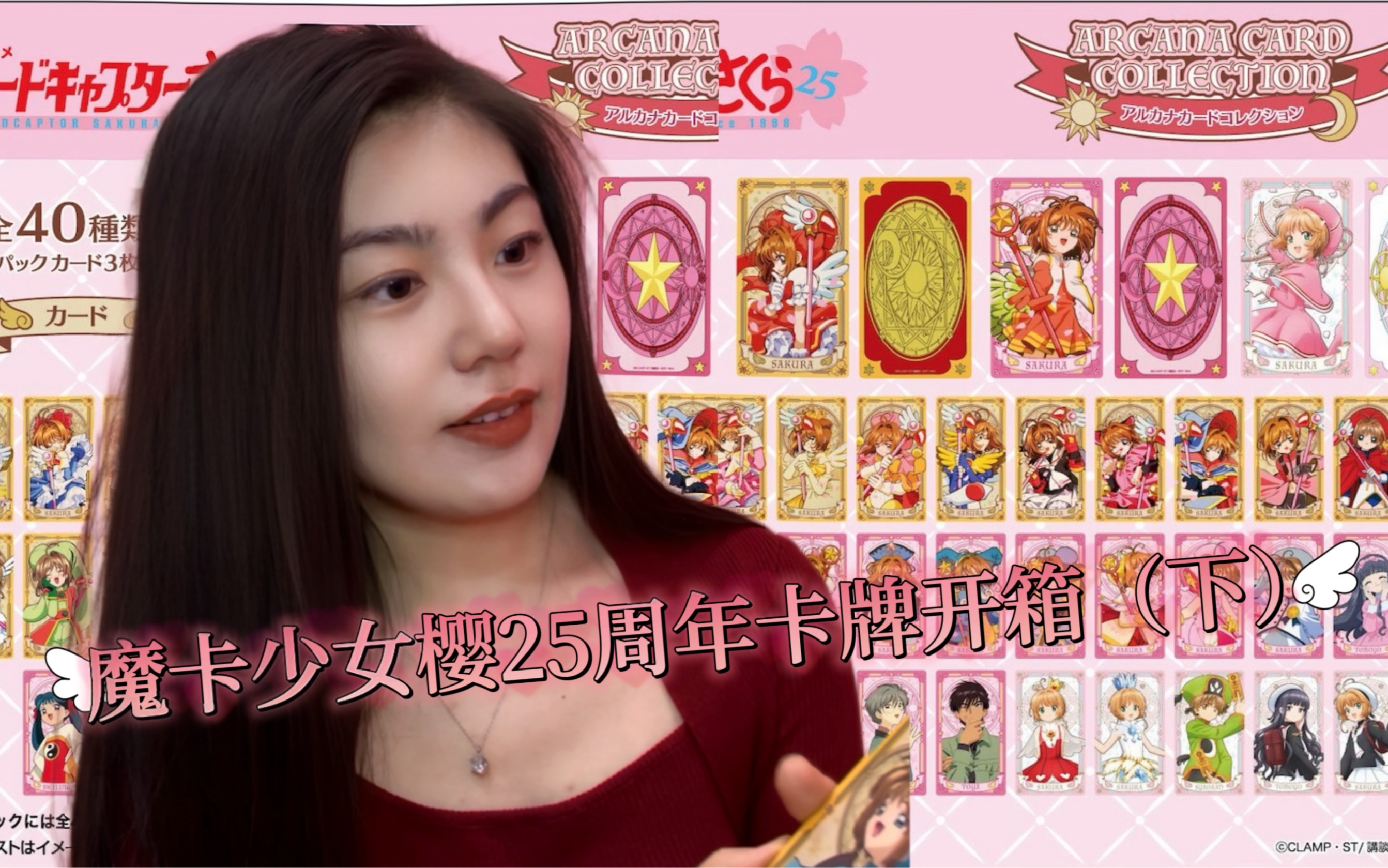 【百变小樱】魔卡少女樱 动画25周年卡牌开箱(下)