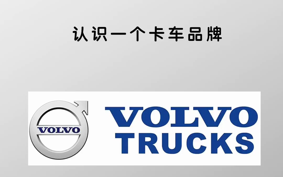 Volvo卡车(欧洲平头卡车)欧洲卡车模拟2