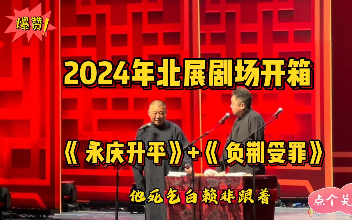 [图]2024年北展剧场《永庆升平》《负荆受罪》郭德纲 于谦